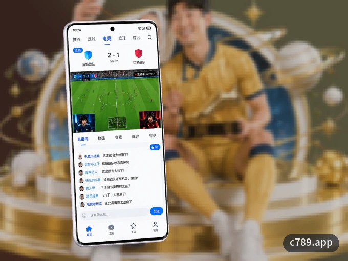 随时随地掌上观赛，尽在c789.app APP