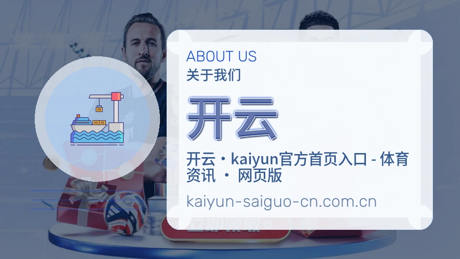 开云 买球站编辑部