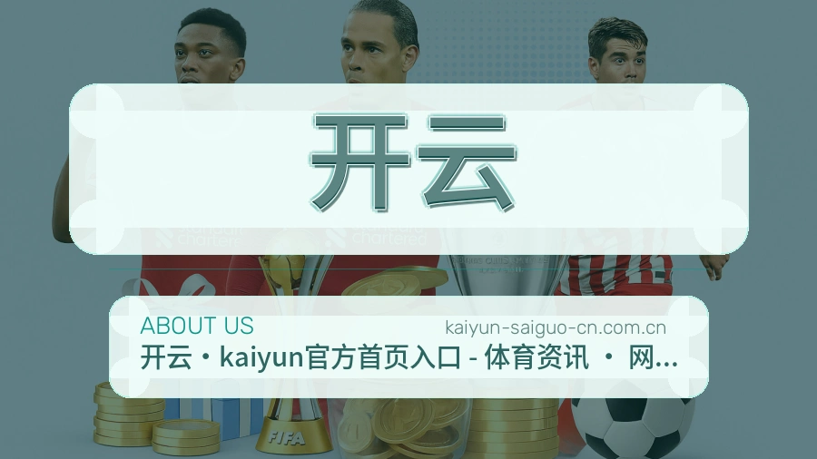 开云平台简介